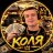 Kolya_Werdin
